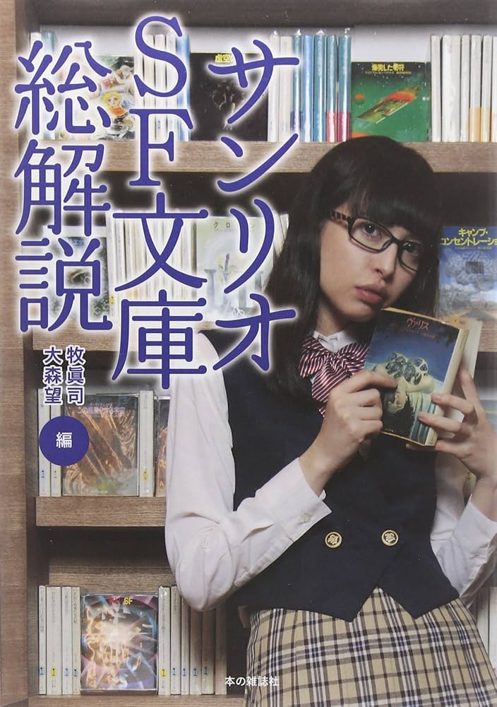 サンリオSF文庫総解説 | 牧 眞司, 大森 望, 大森 望, 牧 眞司 |本