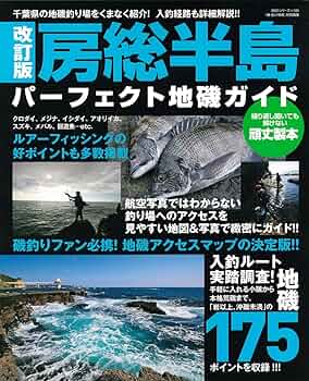 改訂版 房総半島パーフェクト地磯ガイド (BIG1 181) | 海悠出版 |本