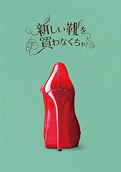 Amazon.co.jp: 『新しい靴を買わなくちゃ』DVD豪華版(2枚組) ※初回限定