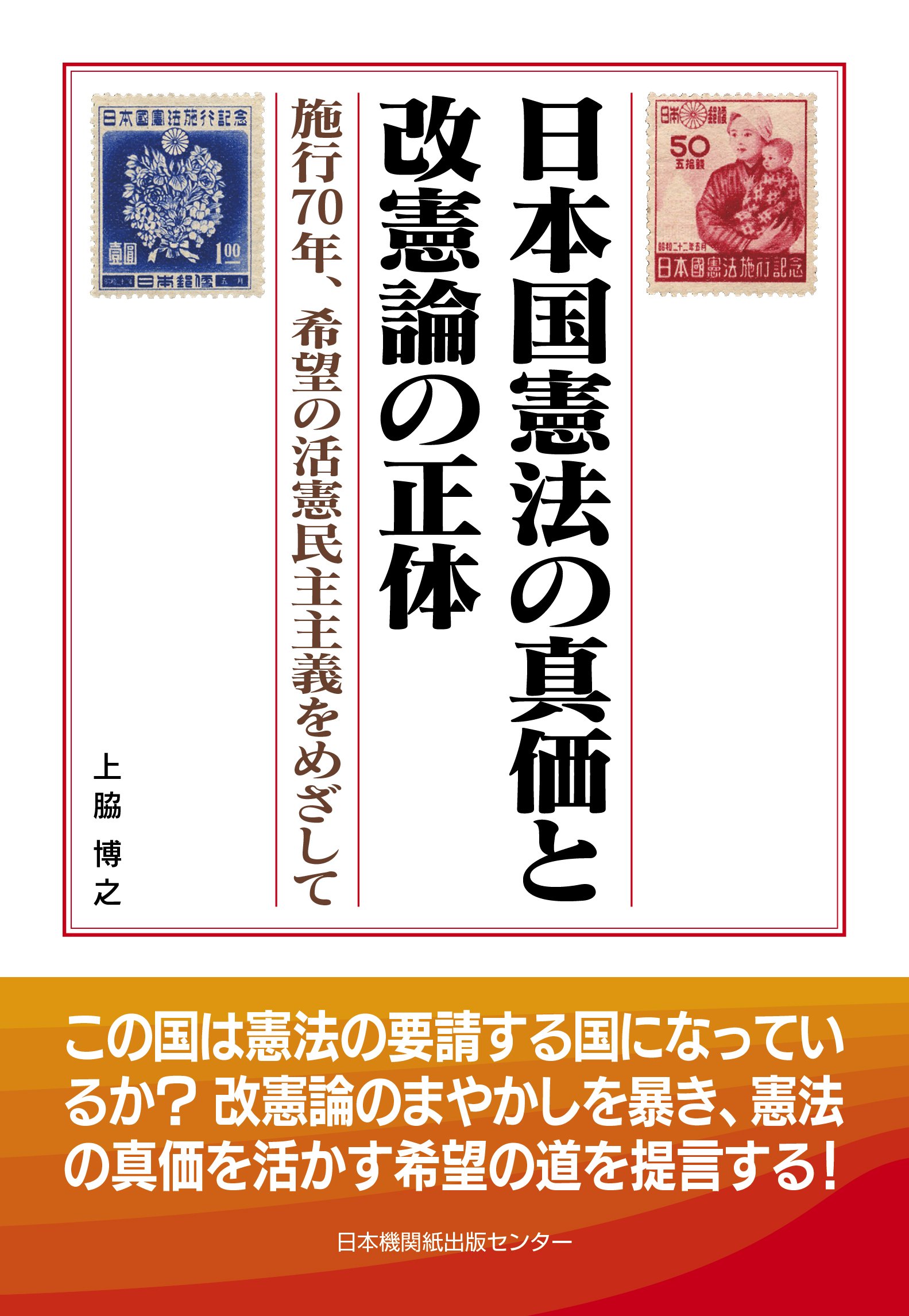 日本国憲法の真価と改憲論の正体 | 上脇博之 |本 | 通販 | Amazon