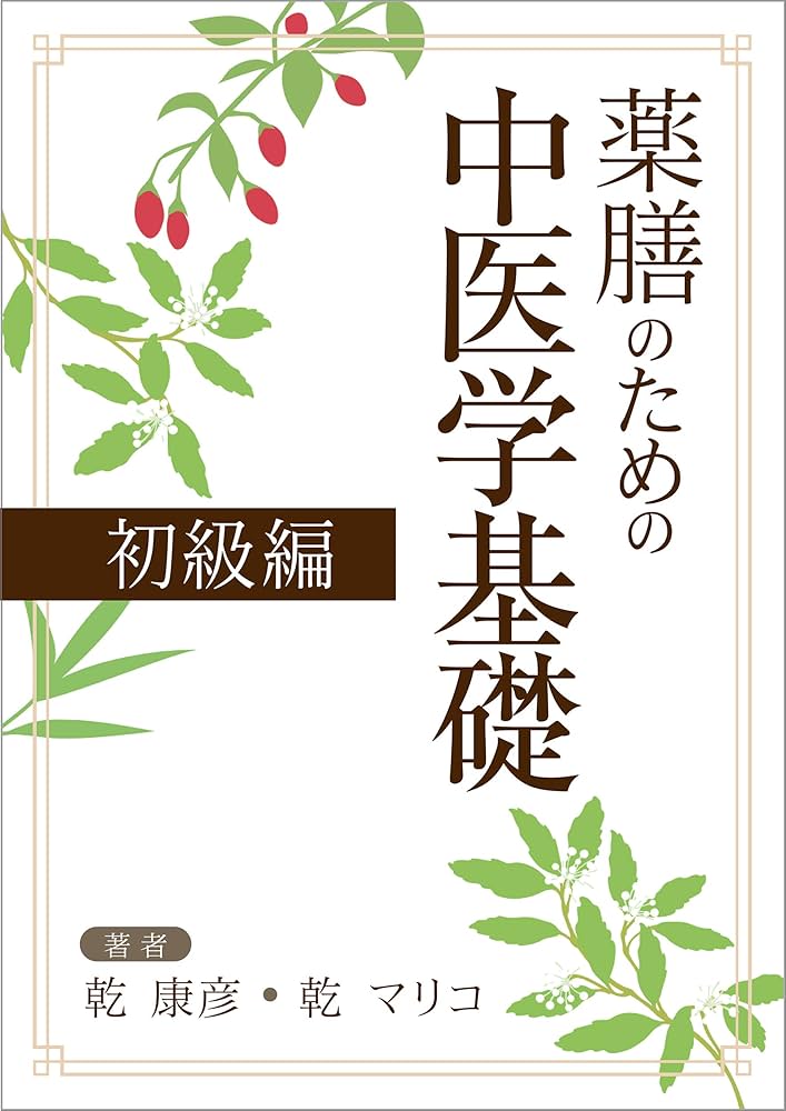 Amazon.co.jp: 薬膳のための中医学 陰陽五行 基礎から薬膳師試験まで