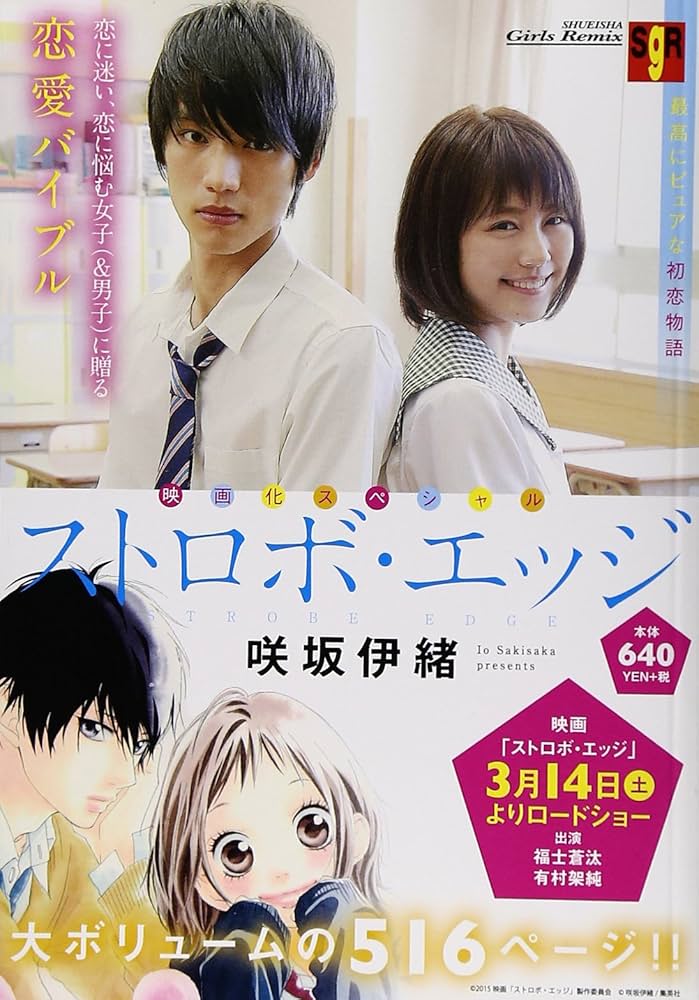 Amazon.co.jp: ストロボ・エッジ: 集英社REMIX (SHUEISHA Girls Remix