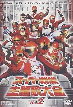 Amazon.co.jp: スーパー戦隊主題歌大全 VOL.2 [DVD] : 特撮(映像