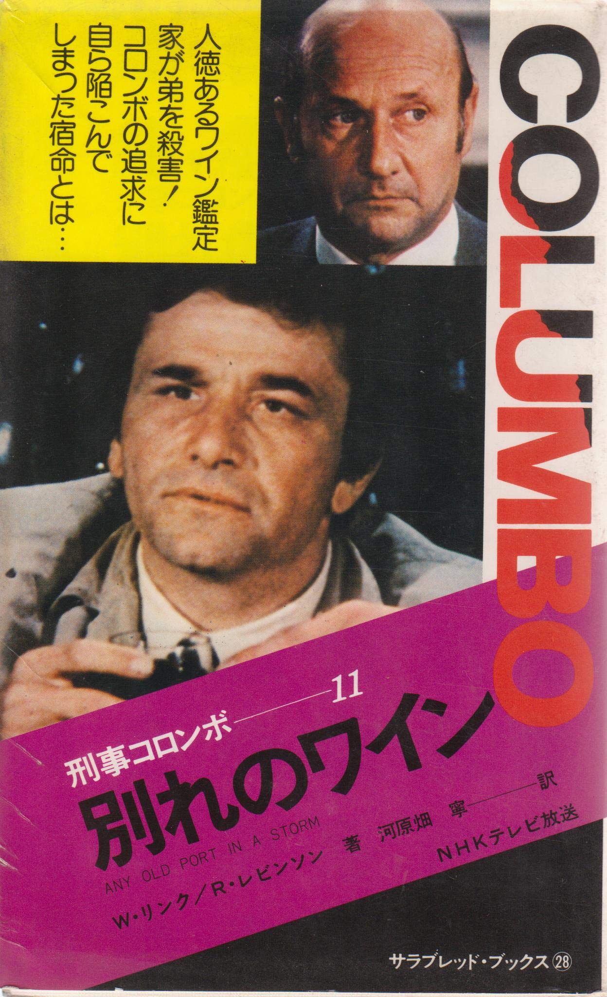 Amazon.co.jp: 刑事コロンボ11 別れのワイン (サラブレッド・ブックス