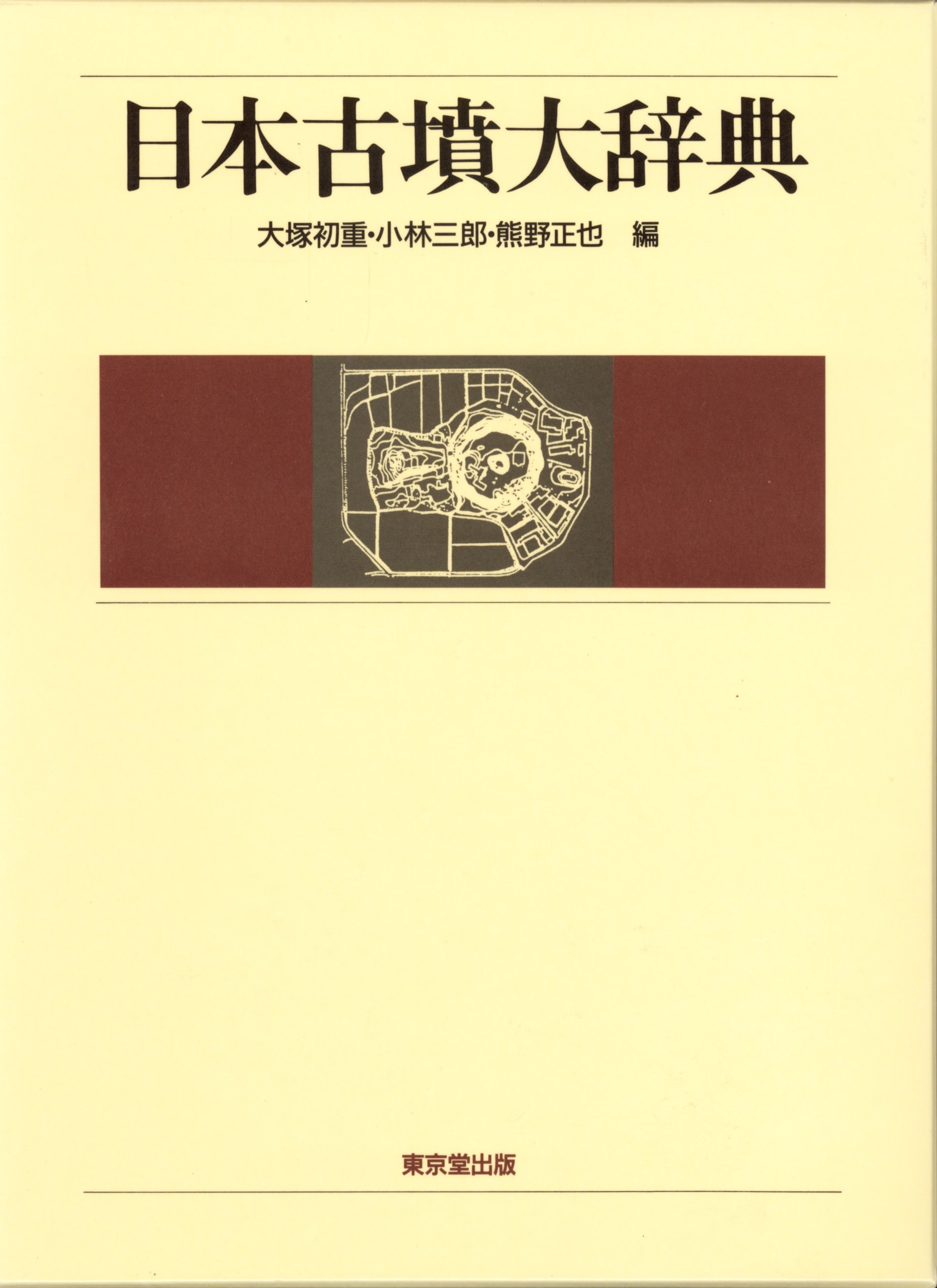 日本古墳大辞典 | 大塚 初重 |本 | 通販 | Amazon