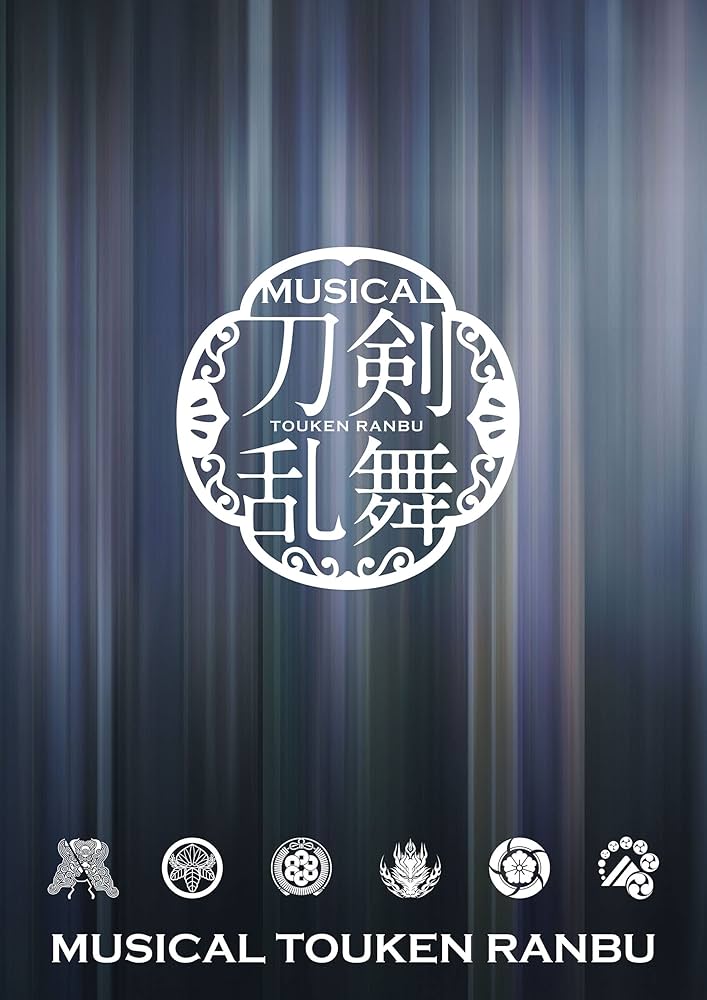 Amazon.co.jp: ミュージカル『刀剣乱舞』 ～花影ゆれる砥水