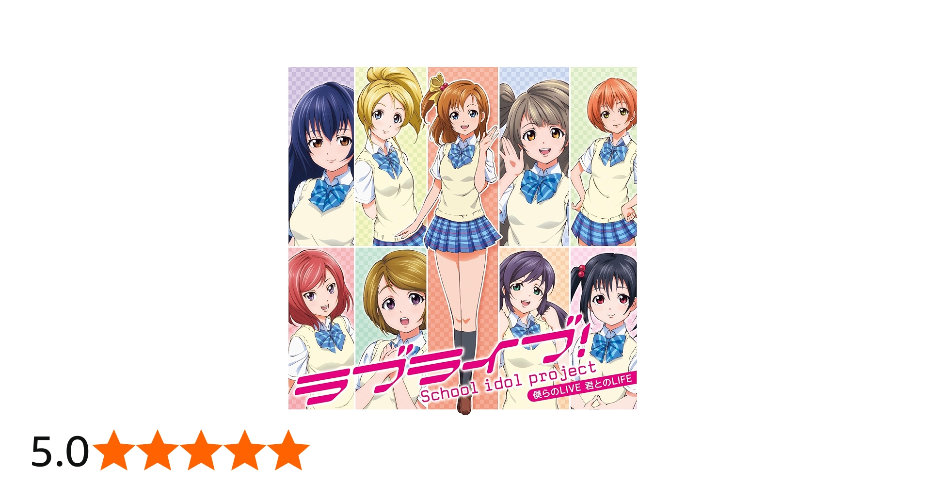 Amazon | 『ラブライブ！』μ's 1stシングル「僕らのLIVE 君とのLIFE