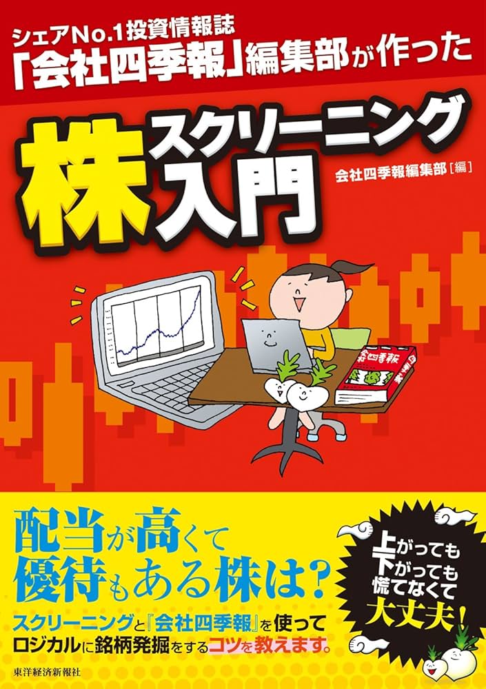 Amazon.co.jp: シェアNo.1投資情報誌『会社四季報』編集部が作った 株