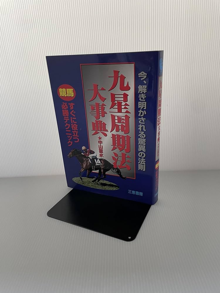 九星周期法大事典: 今、説き明かされる驚異の法則 (サンケイブックス