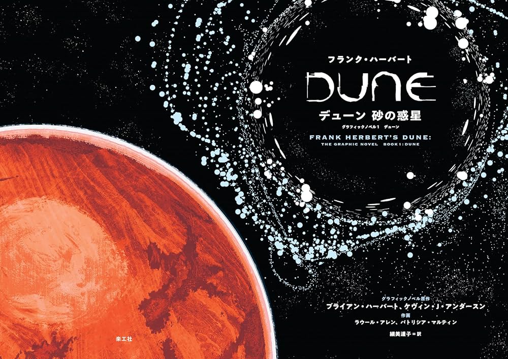 デューン 砂の惑星 グラフィックノベル1 | フランク・ハーバート