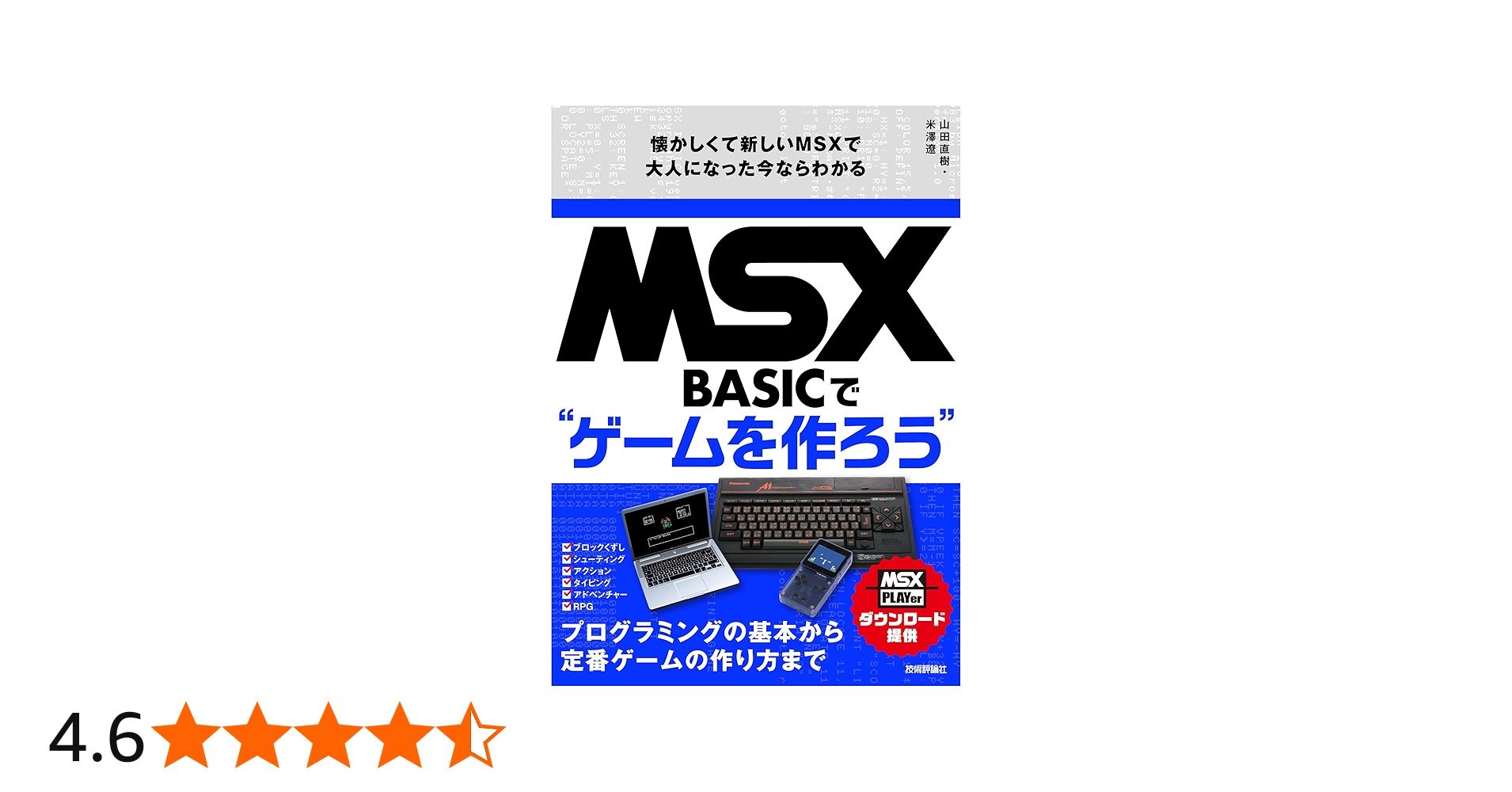 MSX-BASICでゲームを作ろう 懐かしくて新しいMSXで大人になった今なら