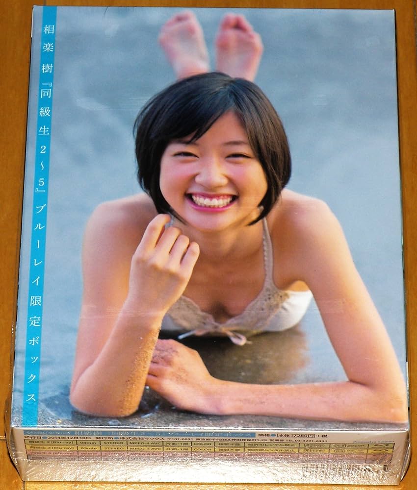 Amazon.co.jp: 【Amazon.co.jp限定】相楽樹『同級生2~5 』ブルーレイ