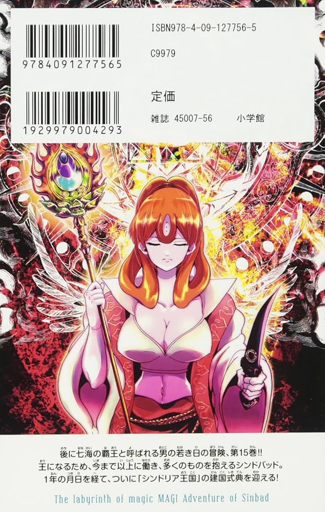 マギ シンドバッドの冒険 (15) (裏少年サンデーコミックス) | 大高 忍