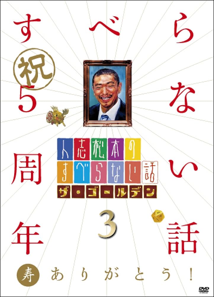 Amazon.co.jp: 人志松本のすべらない話 ザ・ゴールデン3[DVD] : 松本人
