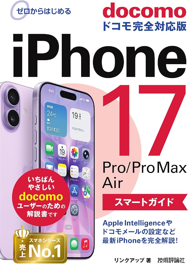ゼロからはじめる iPhone 17/Pro/Pro Max/Air スマートガイド ドコモ