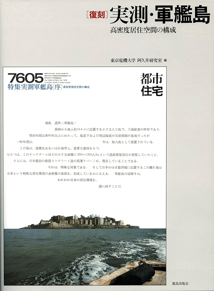 Amazon.co.jp: [復刻]実測・軍艦島: 高密度居住空間の構成 : 阿久井