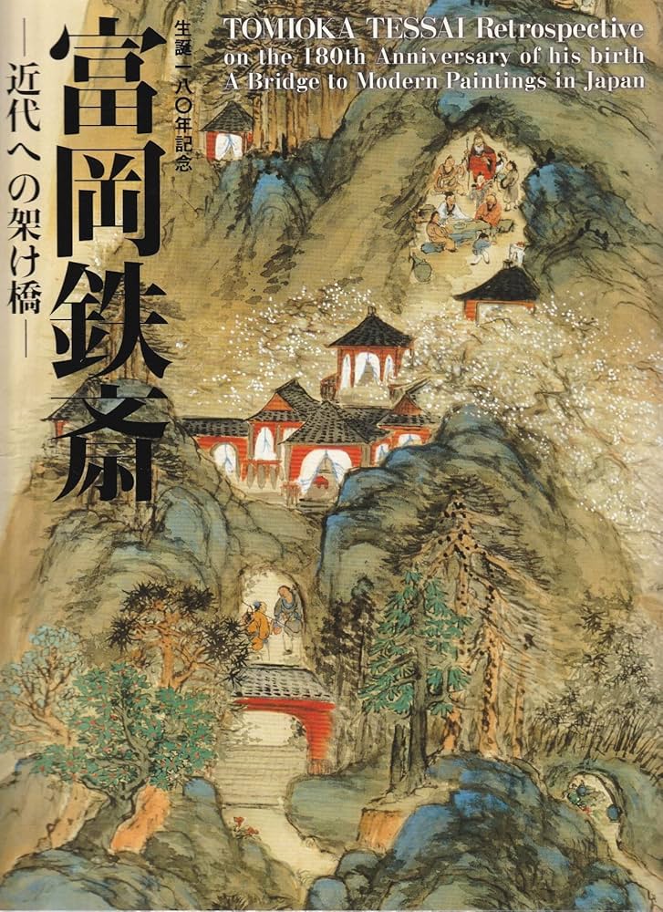 富岡鉄斎 近代への架け橋 生誕180年記念 [図録] | 兵庫県立美術館