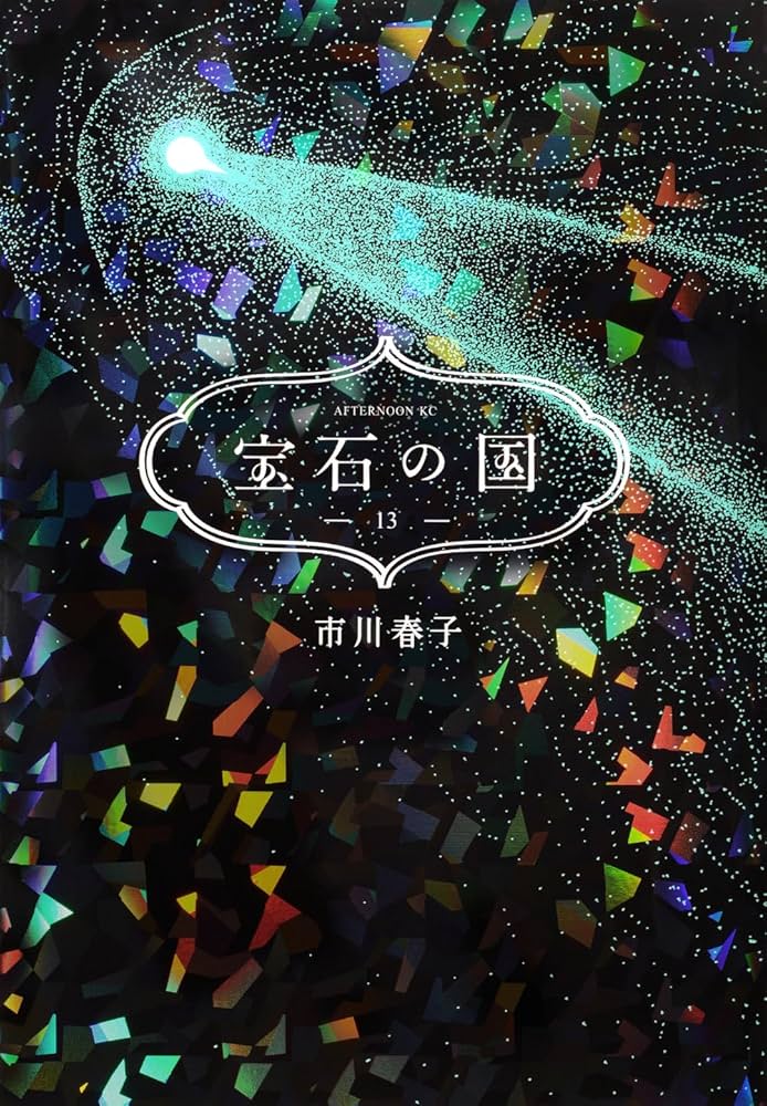 Amazon.co.jp: 宝石の国(13) (アフタヌーンKC) : 市川 春子: 本