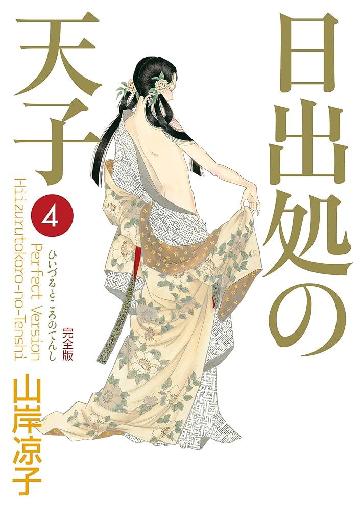 日出処の天子（完全版）4 | 山岸 凉子 | マンガ | Kindleストア | Amazon