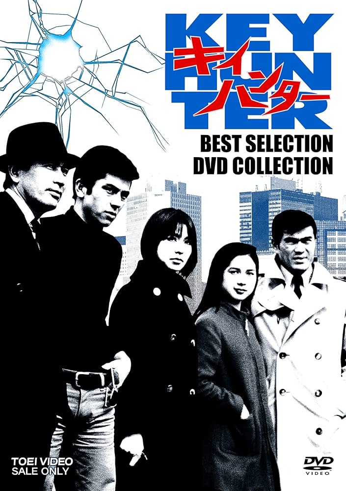 Amazon.co.jp: キイハンター BEST SELECTION DVD COLLECTION : 丹波
