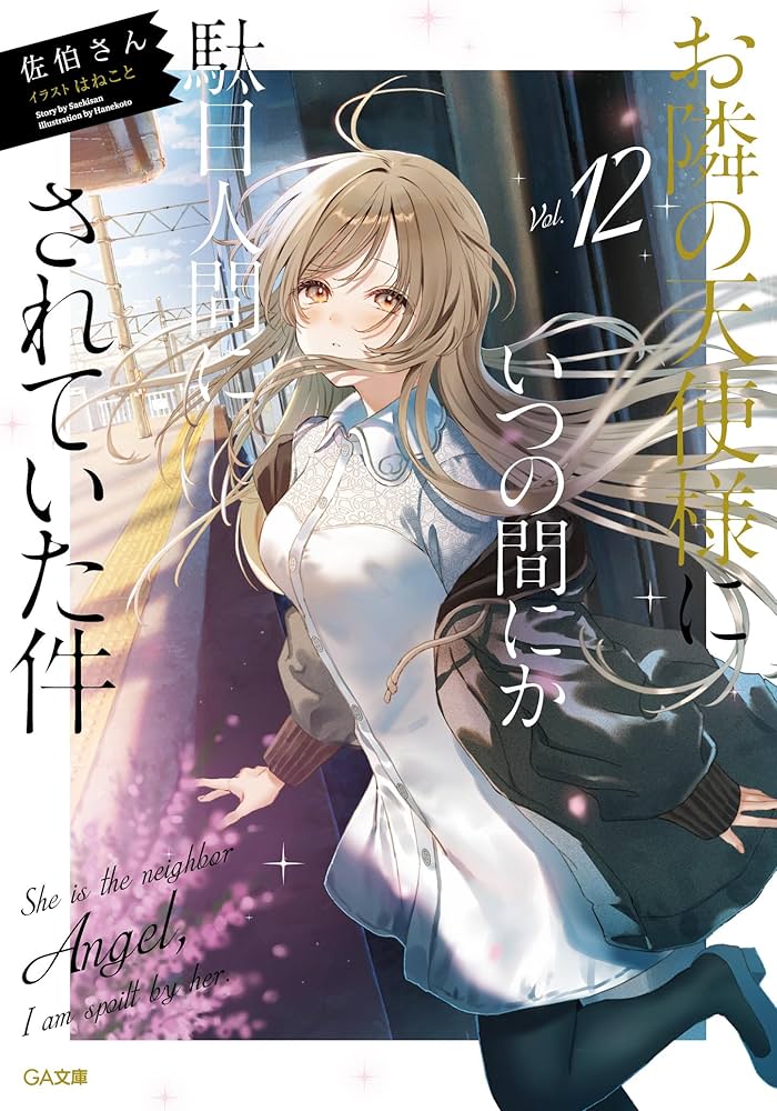 Amazon.co.jp: お隣の天使様にいつの間にか駄目人間にされていた件12