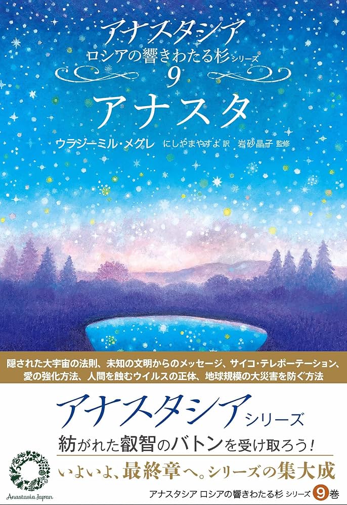 Amazon.co.jp: アナスタ (アナスタシアロシアの響きわたる杉シリーズ 9