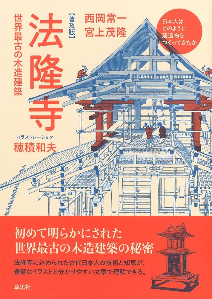 普及版・法隆寺: 世界最古の木造建築 (日本人はどのように建造物を