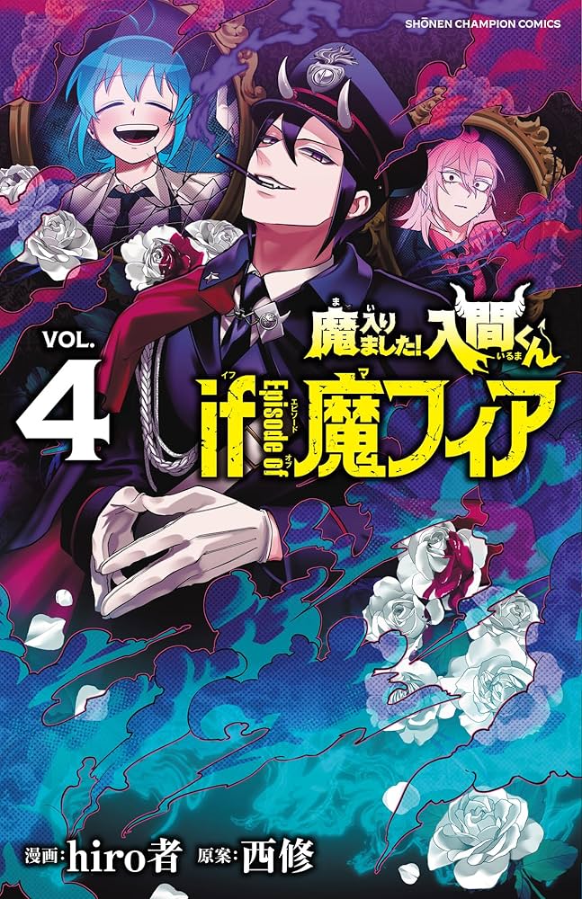 Amazon.co.jp: 魔入りました!入間くん if Episode of 魔フィア 4 (4