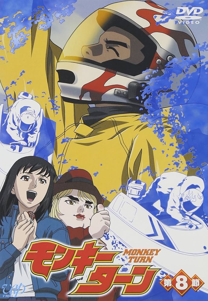 Amazon.co.jp: モンキーターン 第8節 [DVD] : 川島得愛, 野田順子