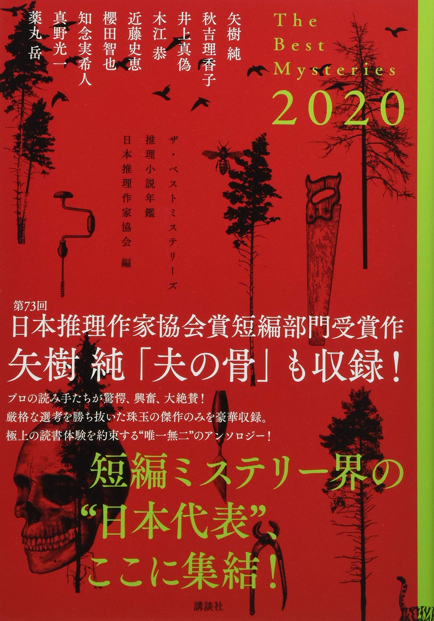 Amazon.co.jp: ザ・ベストミステリーズ2020 : 日本推理作家協会: 本