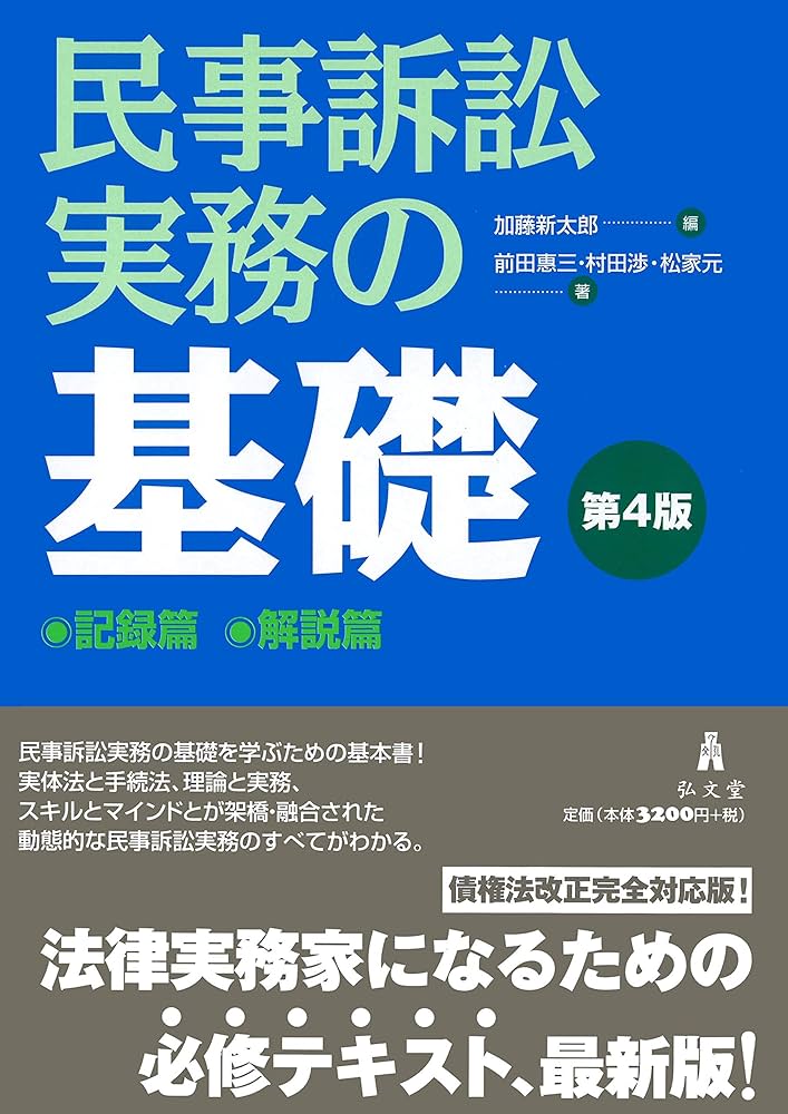 民事訴訟実務の基礎 第4版 | 前田 惠三, 村田 渉, 松家 元, 加藤