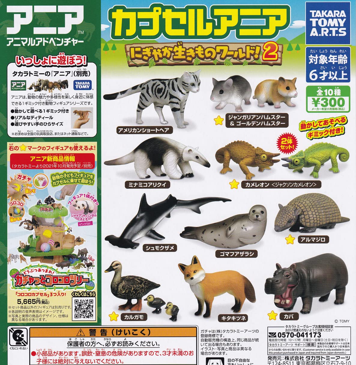 Amazon | カプセルアニア にぎやか生きものワールド！2 [全10種セット