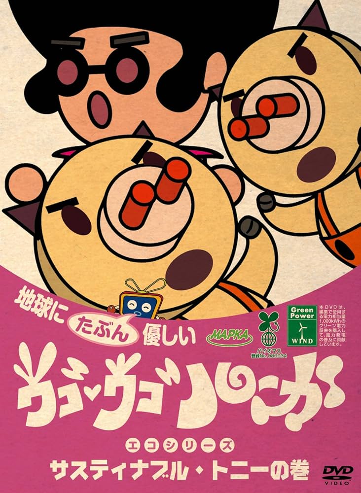 Amazon.co.jp: ウゴウゴ・ルーガDVD 地球にたぶん優しいエコシリーズ