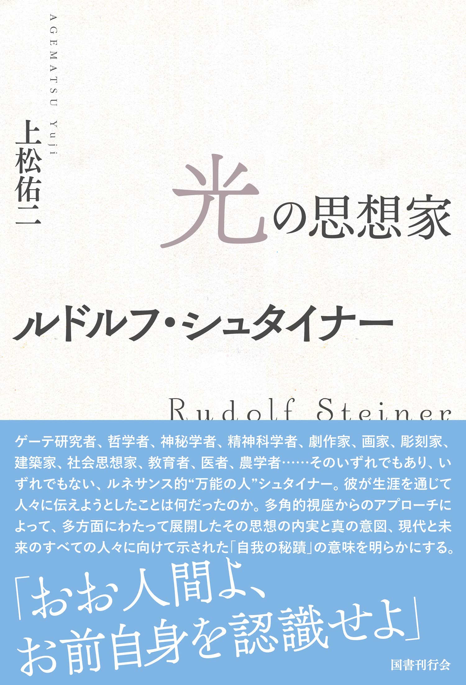 光の思想家ルドルフ・シュタイナー | 上松佑二 |本 | 通販 | Amazon