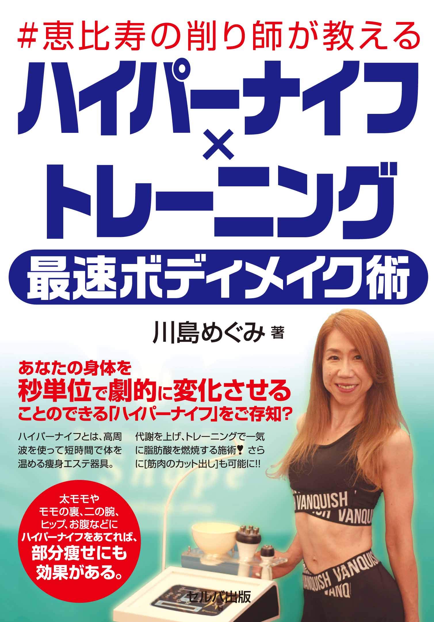 恵比寿の削り師が教える ハイパーナイフ×トレーニング 最速ボディ