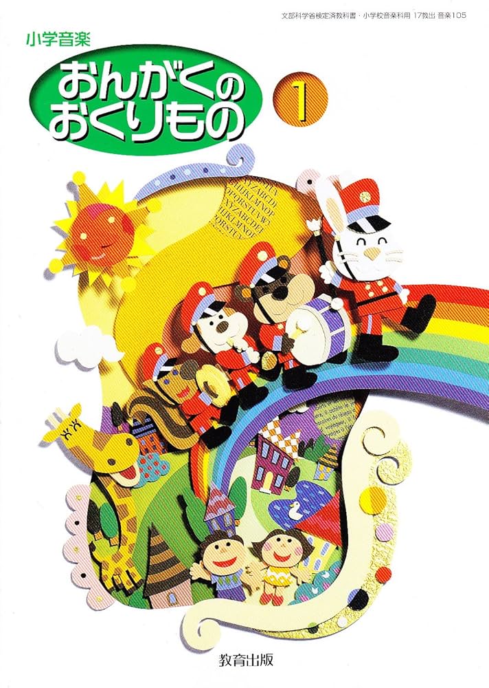 おんがくのおくりもの 1 [平成21年度]: 小学音楽 (文部科学省検定済