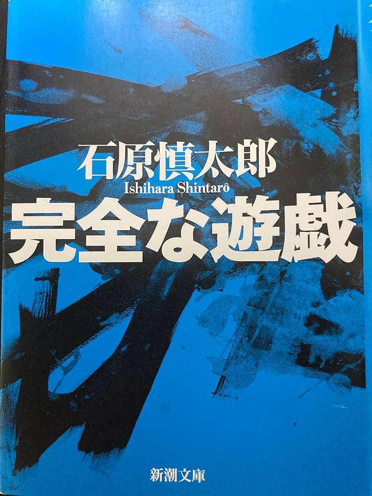 完全な遊戯 (新潮文庫 い 11-11) | 石原 慎太郎 |本 | 通販 | Amazon