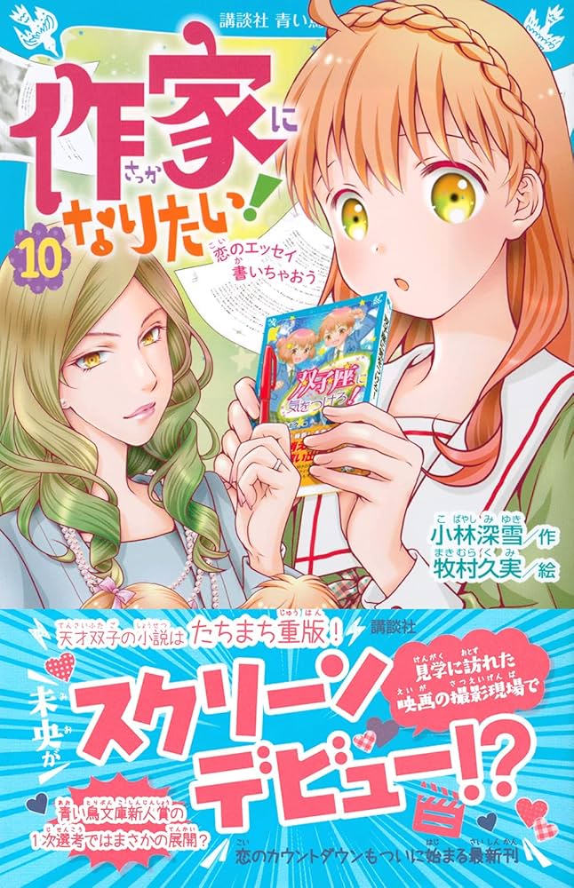 作家になりたい!(10) 恋のエッセイ書いちゃおう (講談社青い鳥文庫 E