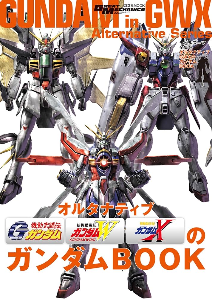 Amazon.co.jp: モビルスーツ全集20 オルタナティブGWXのガンダムBOOK