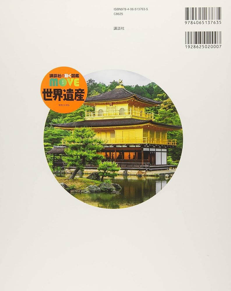 世界遺産 (講談社の動く図鑑MOVE) | 講談社, 高木 秀雄, 西谷 大 |本