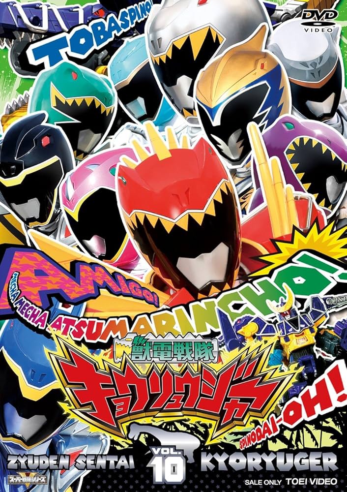 Amazon.co.jp: スーパー戦隊シリーズ 獣電戦隊キョウリュウジャーVOL