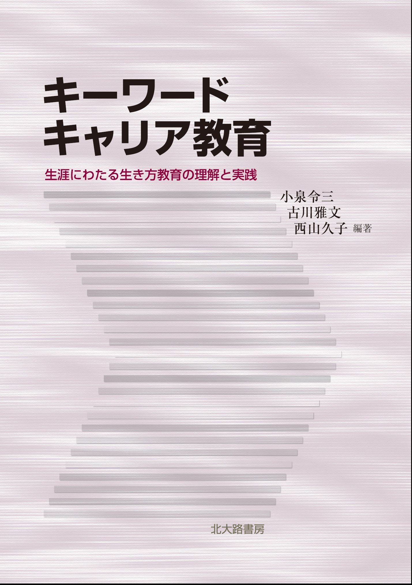 Amazon.co.jp: キーワード キャリア教育: 生涯にわたる生き方教育の
