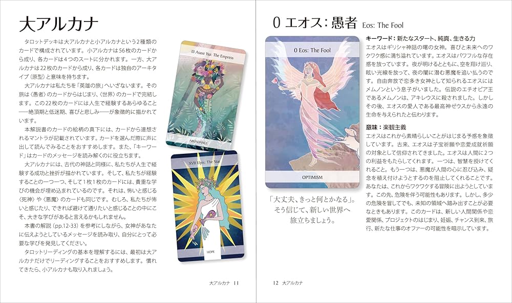 世界の神話 女神たちのタロット (カード78枚+64頁のガイドブック