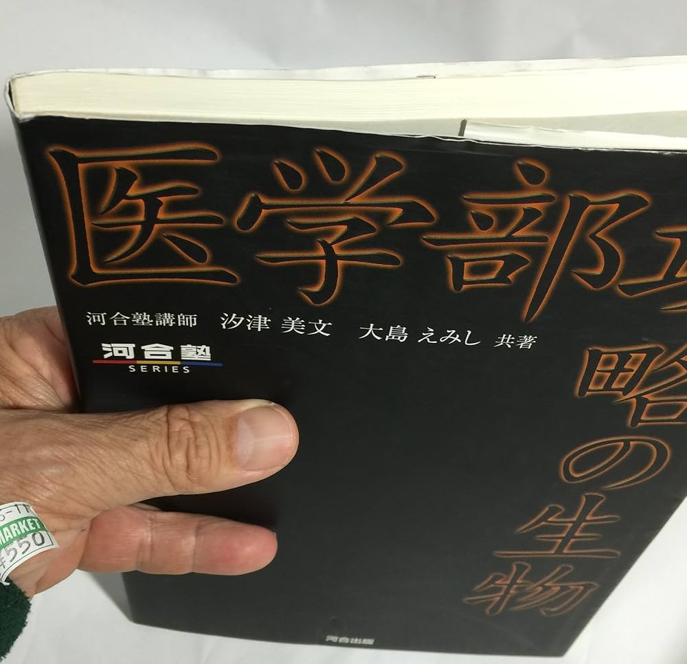 医学部攻略の生物 (河合塾シリーズ) | 汐津 美文, 大島 えみし |本