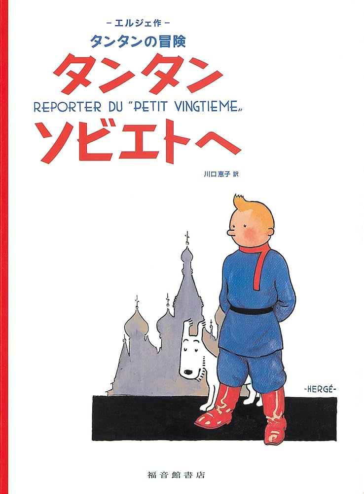 Amazon.co.jp: ペーパーバック版 タンタンソビエトへ : エルジェ, 川口