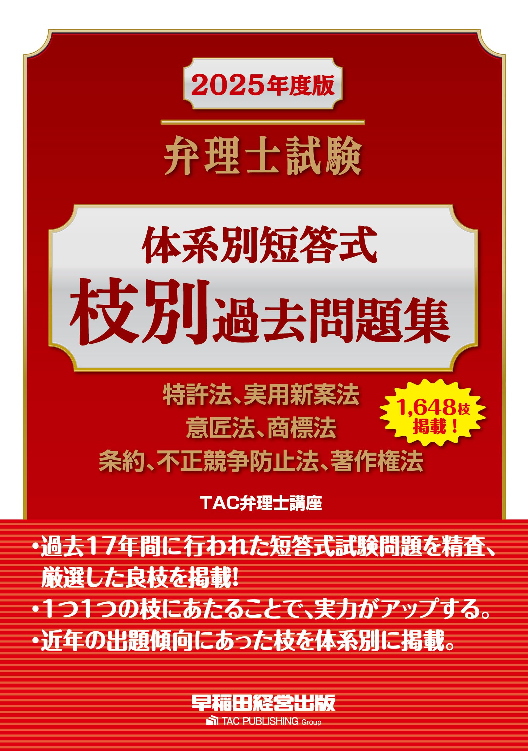 弁理士試験 体系別短答式 枝別過去問題集 2025年度版 [特許法、実用