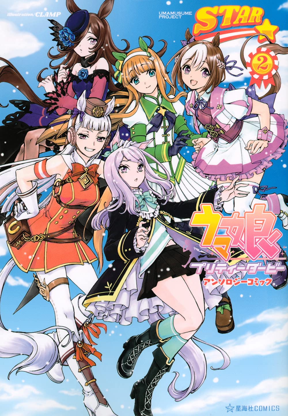 ウマ娘 プリティーダービー アンソロジーコミック STAR 2 (星海社