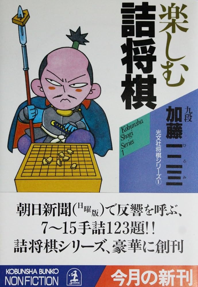 Amazon.co.jp: 楽しむ詰将棋 (光文社文庫 か 23-1 NON FICTION 光文社