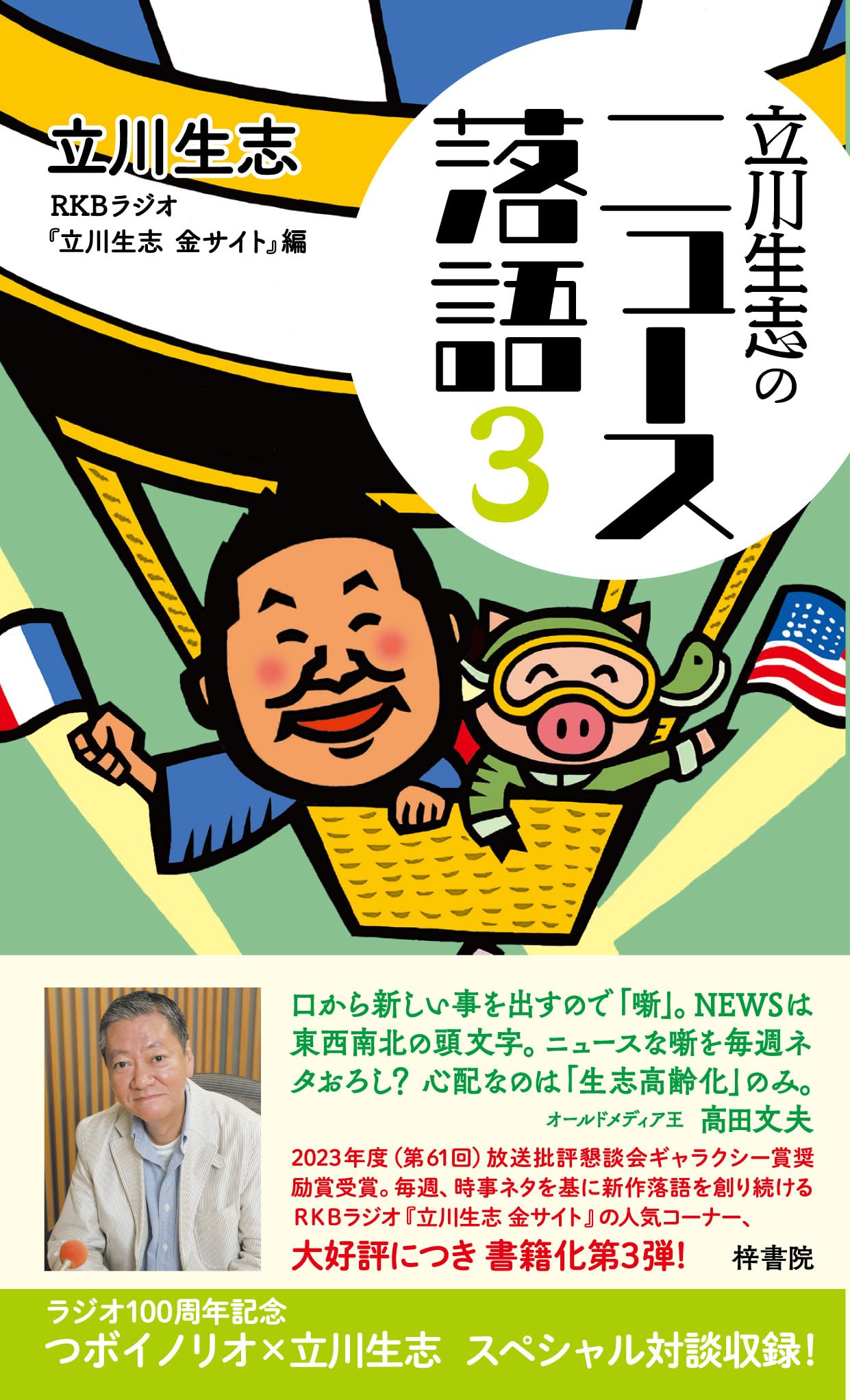立川生志のニュース落語3 | 立川生志, RKBラジオ『立川生志 金サイト