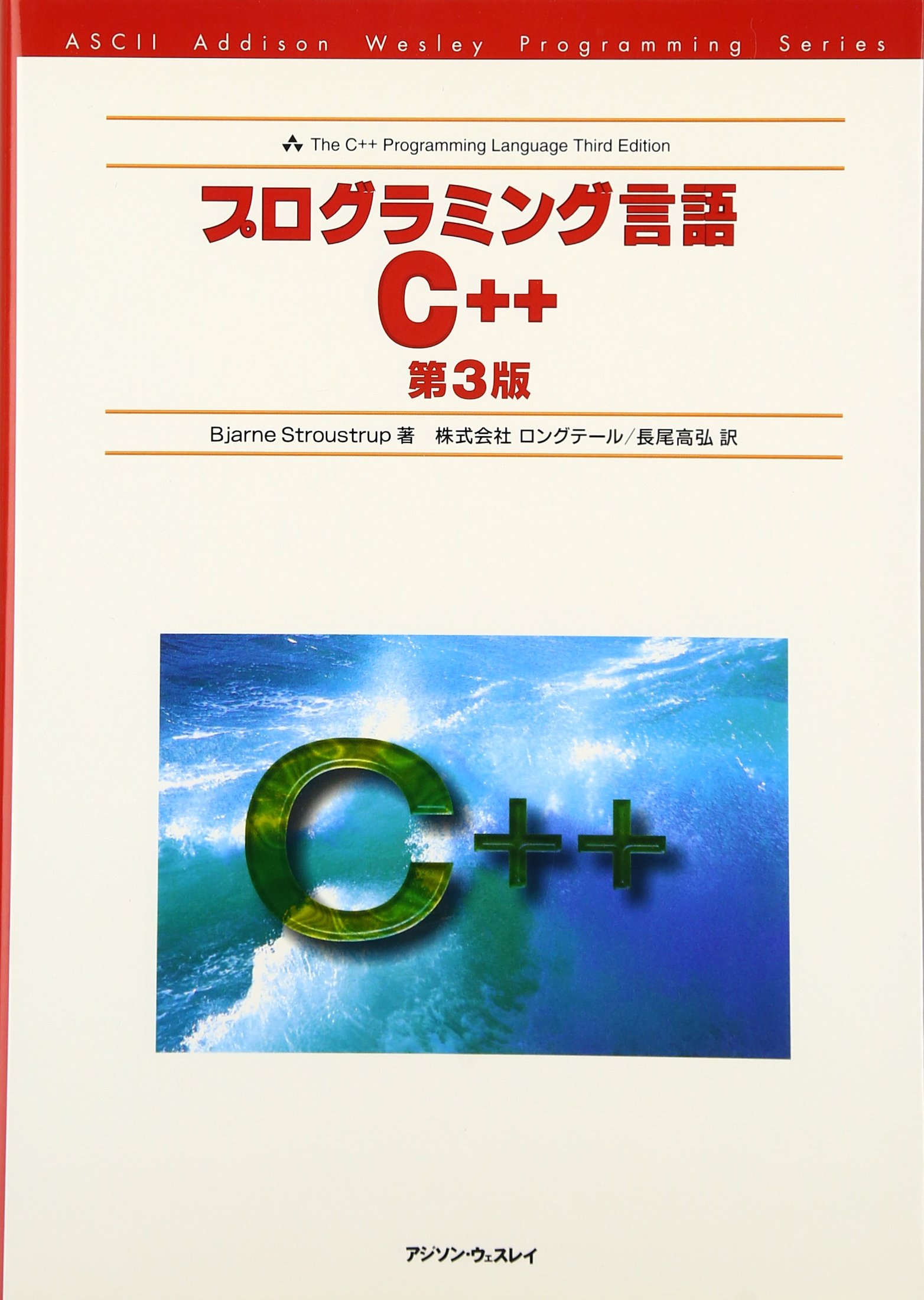 Amazon.co.jp: プログラミング言語C++ 第3版 (アスキーアジソンウェス